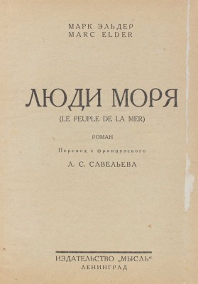 Эльдер М. Люди моря. (Le peuple de la mer). Роман / Пер. с фр. Л.С. Савельева; обл. работы худож. Н. Ушина. Л.: Мысль, [1927].